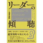 リーダーの傾聴 なぜ、部下の不満に気づけないのか（総合法令出版） [電子書籍]