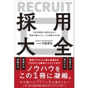 138の事例から導き出された「採用の勝ちパターン」を実現する方法 採用大全（総合法令出版） [電子書籍]