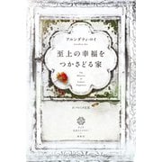 至上の幸福をつかさどる家（春秋社） [電子書籍]