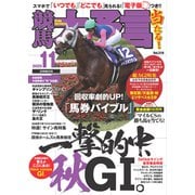 競馬大予言 2025年11月号（25年秋GI号）（笠倉出版社） [電子書籍]