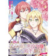 【単話版】心の声が聞こえる悪役令嬢は、今日も子犬殿下に翻弄される＠COMIC 第24話（TOブックス） [電子書籍]