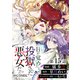【単話版】目が覚めたら投獄された悪女だった＠COMIC 第15話（TOブックス） [電子書籍]