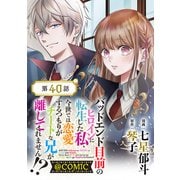 【単話版】バッドエンド目前のヒロインに転生した私、今世では恋愛するつもりがチートな兄が離してくれません！？＠COMIC 第40話（TOブックス） [電子書籍]