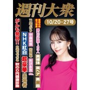 週刊大衆 2025年10月20・27日号ライト版（双葉社） [電子書籍]