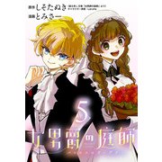 女男爵の庭師（話売り） ＃5（秋田書店） [電子書籍]