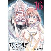ウシミツガオ（話売り） ＃16（秋田書店） [電子書籍]