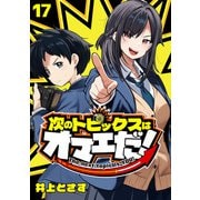 次のトピックスはオマエだ！（話売り） ＃17（秋田書店） [電子書籍]