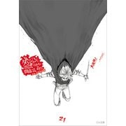 ダンジョンに出会いを求めるのは間違っているだろうか21 小冊子付き特装版（SBクリエイティブ） [電子書籍]