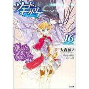 ダンジョンに出会いを求めるのは間違っているだろうか外伝 ソード・オラトリア16 小冊子付き特装版（SBクリエイティブ） [電子書籍]