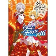 ダンジョンに出会いを求めるのは間違っているだろうか外伝 ソード・オラトリア16（SBクリエイティブ） [電子書籍]