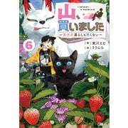 山、買いました6 ～異世界暮らしも悪くない～（SBクリエイティブ） [電子書籍]