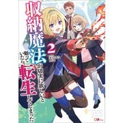 収納魔法が切実に欲しいと願っていたら、転生してしまった2【電子SS特典付き】（SBクリエイティブ） [電子書籍]