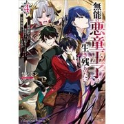 無能の悪童王子は生き残りたい4 ～恋愛RPGの悪役モブに転生したけど、原作無視して最強を目指す～【電子SS特典付き】（SBクリエイティブ） [電子書籍]