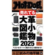 Hot-Dog PRESS no.564 売れてる革小物大図鑑2025（講談社） [電子書籍]