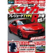 ベストカー 2025年 11月10日号（講談社） [電子書籍]