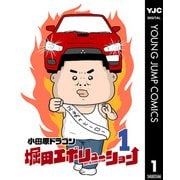 堀田エボリューション 1（集英社） [電子書籍]