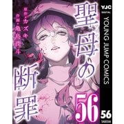 聖母の断罪 分冊版 56（集英社） [電子書籍]