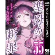 聖母の断罪 分冊版 55（集英社） [電子書籍]