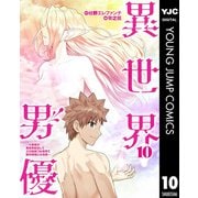 異世界男優～汁男優が異世界転生してエロ知識フル活用で無双男優になる話～ 10（集英社） [電子書籍]
