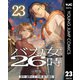 バカ女26時 分冊版 23（集英社） [電子書籍]