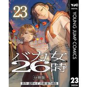 バカ女26時 分冊版 23（集英社） [電子書籍]