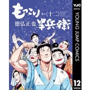 もっこり半兵衛 12（集英社） [電子書籍]