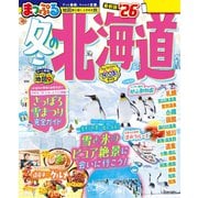 まっぷる 冬の北海道'26（昭文社） [電子書籍]