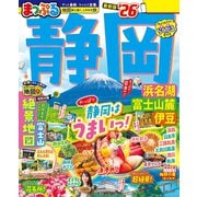 まっぷる 静岡 浜名湖・富士山麓・伊豆'26（昭文社） [電子書籍]