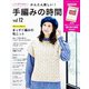 かんたん楽しい！手編みの時間 vol.12（ブティック社） [電子書籍]