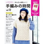 かんたん楽しい！手編みの時間 vol.12（ブティック社） [電子書籍]