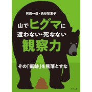 山でヒグマに遭わない・死なない観察力 その「痕跡」を見落とすな（つり人社） [電子書籍]