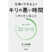 仕事ができる人がキリの悪い時間にやっていること（サンマーク出版） [電子書籍]