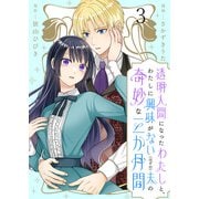 透明人間になったわたしと、わたしに興味がない（はずの）夫の奇妙な三か月間 ストーリアダッシュ連載版 第3話（竹書房） [電子書籍]