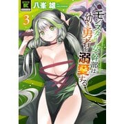 モンスター女幹部は幼き勇者を溺愛する【電子限定特典付き】 （3）（竹書房） [電子書籍]