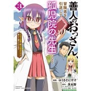 善人のおっさん、冒険者を引退して孤児院の先生になる エルフの嫁と獣人幼女たちと楽しく暮らしてます （3）（竹書房） [電子書籍]