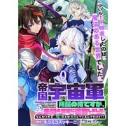 帝国宇宙軍所属の俺ですが、未開の惑星に遭難しました。 WEBコミックガンマぷらす連載版 第0話（竹書房） [電子書籍]