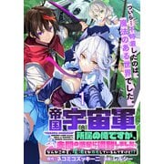 帝国宇宙軍所属の俺ですが、未開の惑星に遭難しました。 WEBコミックガンマぷらす連載版 第1話（竹書房） [電子書籍]