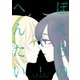 【期間限定価格 2025年10月28日まで】ぼくらのへんたい（1）（徳間書店） [電子書籍]