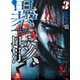 【期間限定価格 2025年10月28日まで】異骸-THE PLAY DEAD/ALIVE-（3）（徳間書店） [電子書籍]