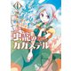 【期間限定価格 2025年10月28日まで】虫籠のカガステル（1）【特典ペーパー付き】（徳間書店） [電子書籍]