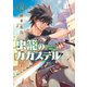 【期間限定価格 2025年10月28日まで】虫籠のカガステル（2）【特典ペーパー付き】（徳間書店） [電子書籍]