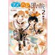 【期間限定価格 2025年10月28日まで】アメとハレの風の旅（2）【電子限定特典ペーパー付き】（徳間書店） [電子書籍]