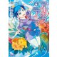 【期間限定価格 2025年10月28日まで】アルボスアニマ（4）【電子限定特典ペーパー付き】（徳間書店） [電子書籍]