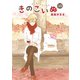 【期間限定価格 2025年10月28日まで】きのこいぬ（10）【電子限定特典ペーパー付き】（徳間書店） [電子書籍]