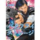【期間限定価格 2025年10月28日まで】バタフライ・ストレージ（4）【電子限定特典ペーパー付き】（徳間書店） [電子書籍]