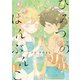 【期間限定価格 2025年10月28日まで】ひみつのはんぶんこ【電子限定特典ペーパー付き】（徳間書店） [電子書籍]