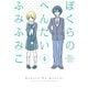 【期間限定価格 2025年10月28日まで】ぼくらのへんたい（4）（徳間書店） [電子書籍]