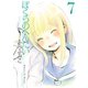 【期間限定価格 2025年10月28日まで】ぼくらのへんたい（7）（徳間書店） [電子書籍]