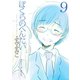 【期間限定価格 2025年10月28日まで】ぼくらのへんたい（9）（徳間書店） [電子書籍]
