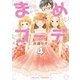 【期間限定価格 2025年10月28日まで】まめコーデ（4）【電子限定特典ペーパー付き】（徳間書店） [電子書籍]